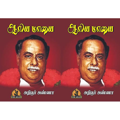 ஆரிய மாயை, பாரதி பதிப்பகம், அறிஞர் அண்ணா