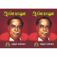 ஆரிய மாயை, பாரதி பதிப்பகம், அறிஞர் அண்ணா