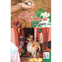 ஆரியச் சுரண்டல், சிற்பி இராசன், கௌரா பதிப்பகம்