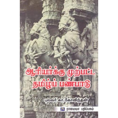 ஆரியர்க்கு முற்பட்ட தமிழ்ப்பண்பாடு, கா.கோவிந்தன், கௌரா பதிப்பகம்