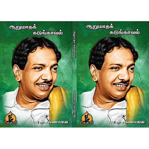 ஆறு மாதக் கடுங்காவல், பாரதி பதிப்பகம், கலைஞர் கருணாநிதி