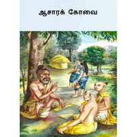 ஆசாரக்கோவை, வெற்றிச்செல்வி, கௌரா பதிப்பகம்