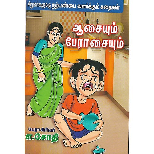 ஆசையும் பேராசையும்
