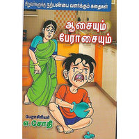 ஆசையும் பேராசையும்