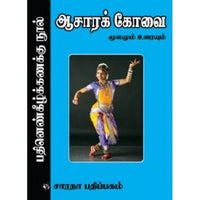 ஆசாரக் கோவை: மூலமும் உரையும், பெருவாயின் முள்ளியார், கௌரா பதிப்பகம்