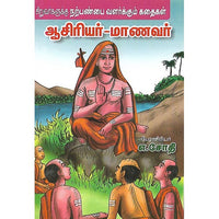 ஆசிரியர் மாணவர்