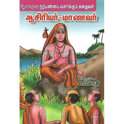 ஆசிரியர் மாணவர்