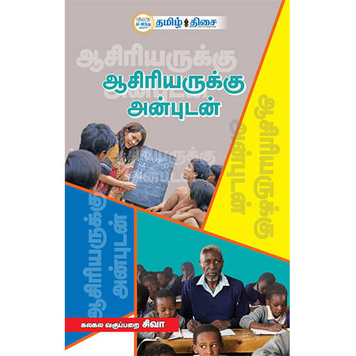 ஆசிரியருக்கு அன்புடன், கலகலவகுப்பறை சிவா, தமிழ் திசை