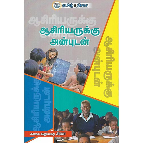ஆசிரியருக்கு அன்புடன்