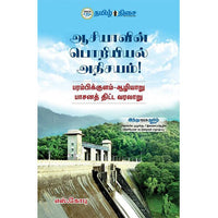 ஆசியாவின் பொறியியல் அதிசயம்!, எஸ். கோபு, தமிழ் திசை