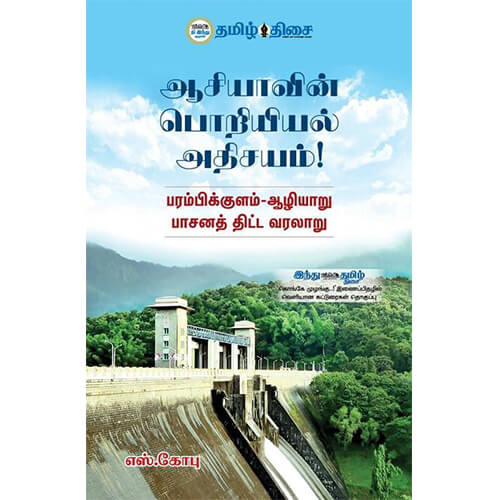 ஆசியாவின் பொறியியல் அதிசயம்!, எஸ். கோபு, தமிழ் திசை