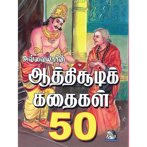 ஆத்திச்சூடி கதைகள் 50