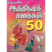 ஆத்திச்சூடி கதைகள் 50