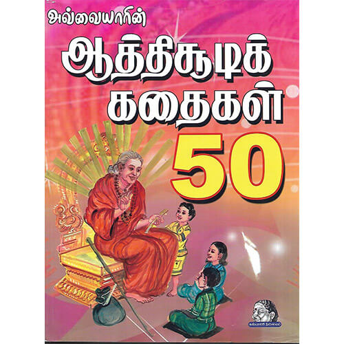 ஆத்திச்சூடி கதைகள் 50