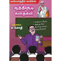 ஆத்திசூடி கதைகள்