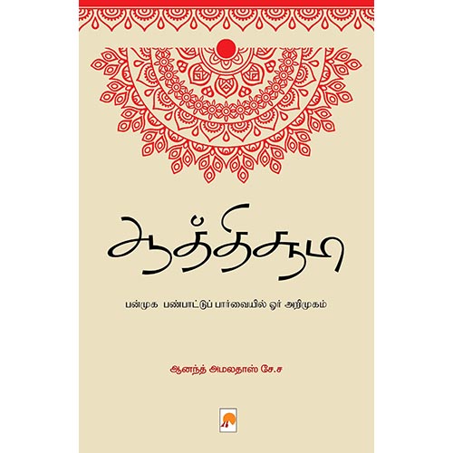 ஆத்திச்சூடி - பன்முக பண்பாட்டுப் பார்வையில் ஓர் அறிமுகம், கிழக்கு பதிப்பகம்