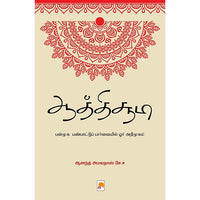 ஆத்திச்சூடி - பன்முக பண்பாட்டுப் பார்வையில் ஓர் அறிமுகம், கிழக்கு பதிப்பகம்