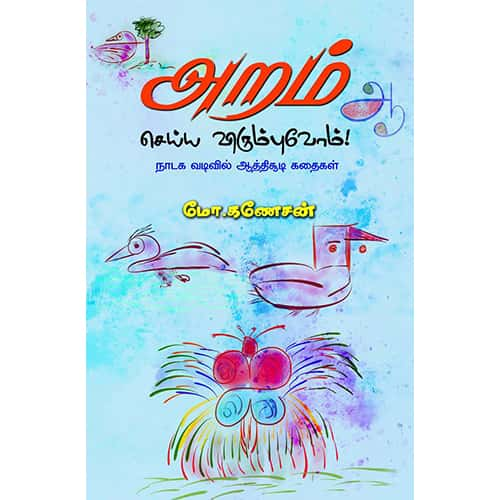 அறம் செய்ய விரும்புவோம் Aram seiya virumpuvom Ganesan கனேசன் 