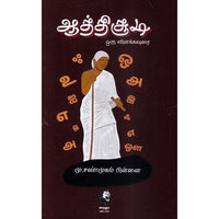 ஆத்திசூடி ஒரு விளக்கவுரை, மு.சண்முகம் பிள்ளை, கௌரா பதிப்பகம்