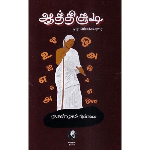 ஆத்திசூடி ஒரு விளக்கவுரை, மு.சண்முகம் பிள்ளை, கௌரா பதிப்பகம்