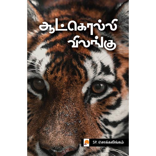 ஆட்கொல்லி விலங்கு, கிழக்கு பதிப்பகம்