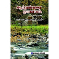 ஆற்றங்கரை நாகரிகம், மா.இராசமாணிக்கனார், கௌரா பதிப்பகம்