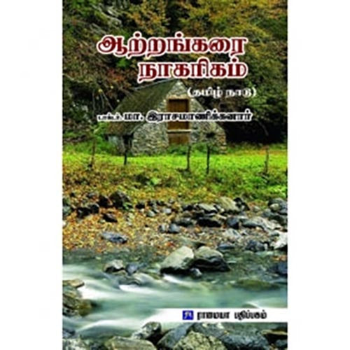 ஆற்றங்கரை நாகரிகம், மா.இராசமாணிக்கனார், கௌரா பதிப்பகம்