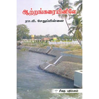 ஆற்றங்கரையினிலே, ரா.பி.சேதுபிள்ளை, கௌரா பதிப்பகம்