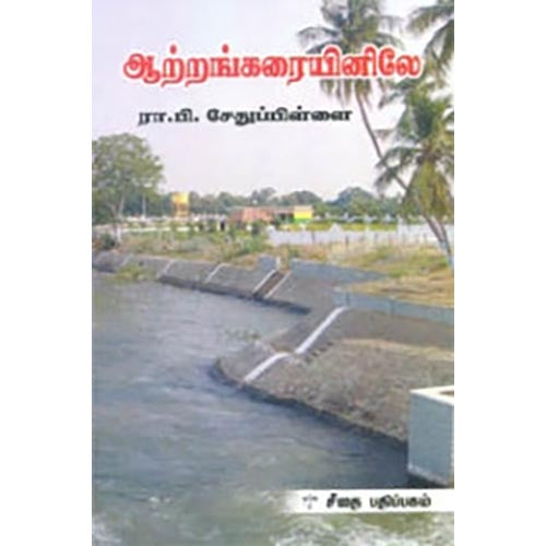ஆற்றங்கரையினிலே, ரா.பி.சேதுபிள்ளை, கௌரா பதிப்பகம்