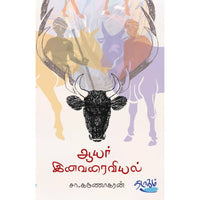 ஆயர் இனவரைவியல், சா.கருணாகரன், தடாகம் வெளியீடு