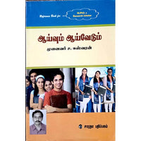 ஆய்வும் ஆய்வேடும், ச.ஈஸ்வரன், கௌரா பதிப்பகம்