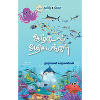 ஆழ்கடல் அதிசயங்கள், நாராயணி சுப்ரமணியன், தமிழ் திசை