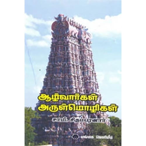 ஆழ்வார்கள் அருள்மொழிகள், சாமி.சிதம்பரனார், கௌரா பதிப்பகம்