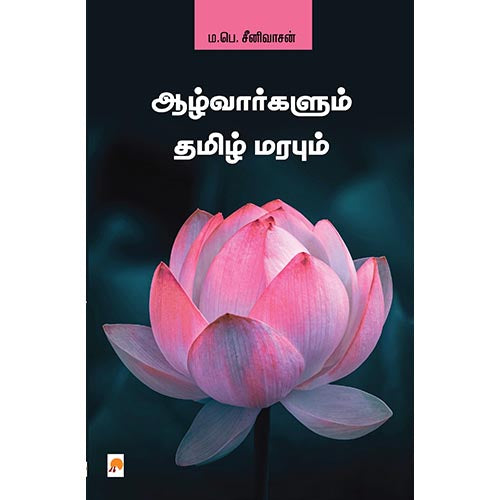 ஆழ்வார்களும் தமிழ் மரபும், கிழக்கு பதிப்பகம்