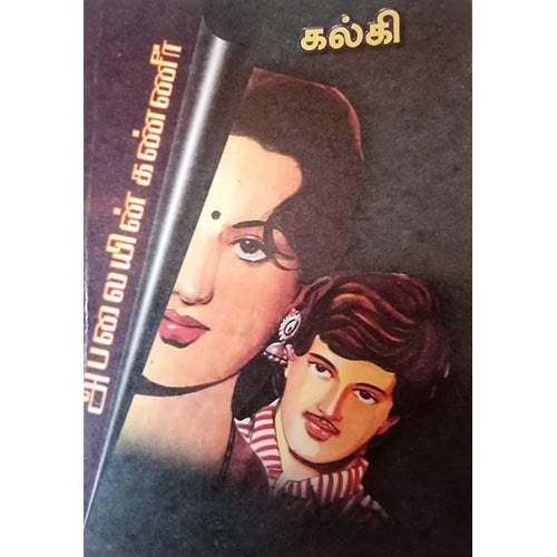 அபலையின் கண்ணீர், பாரதி பதிப்பகம், கல்கி கிருஷ்ணமூர்த்தி