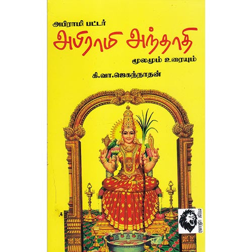 அபிராமி அந்தாதி (மூலமும் உரையும்), கி.வா.ஜகந்நாதன், கௌரா பதிப்பகம்