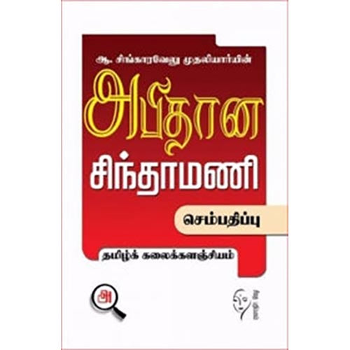 அபிதான சிந்தாமணி (செம்பதிப்பு), ஆ.சிங்காரவேலு முதலியார், கௌரா பதிப்பகம்