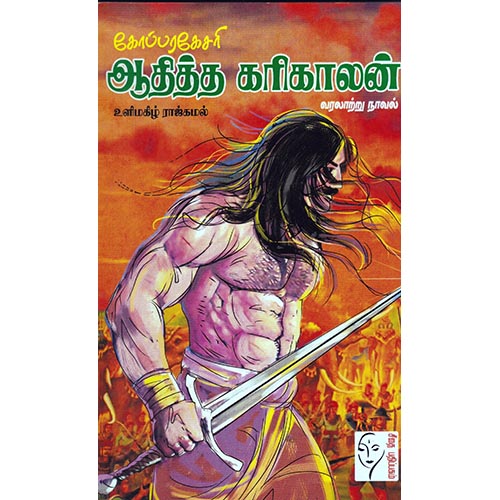 கோப்பரகேசரி ஆதித்த கரிகாலன், உளிமகிழ் ராஜ்கமல், கௌரா பதிப்பகம்