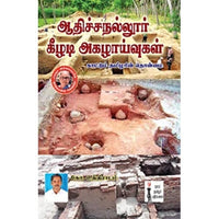ஆதிச்சநல்லூர் கீழடி அகழாய்வுகள் காட்டும் தமிழரின் தொன்மை, கோ.உத்திராடம், கௌரா பதிப்பகம்