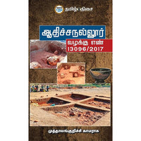 ஆதிச்சநல்லூர் வழக்கு எண் 13096/2017, முத்தாலங்குறிச்சி காமராசு, தமிழ் திசை