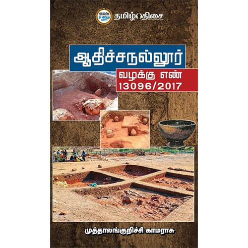 ஆதிச்சநல்லூர் வழக்கு எண் 13096/2017, முத்தாலங்குறிச்சி காமராசு, தமிழ் திசை