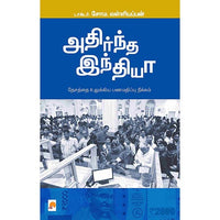 அதிர்ந்த இந்தியா, கிழக்கு பதிப்பகம்