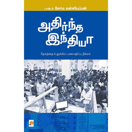 அதிர்ந்த இந்தியா, கிழக்கு பதிப்பகம்