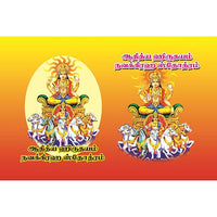 ஆதித்ய நவக்கிறஹ ஸ்தோத்ரம், பாரதி பதிப்பகம்