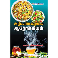 அடுப்பங்கரையில் ஆரோக்கியம்,  மருத்துவர் வி.விக்ரம்குமார், தமிழ் திசை