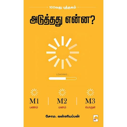 அடுத்தது என்ன?, கிழக்கு பதிப்பகம்
