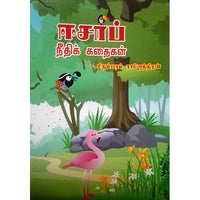 ஈசாப் நீதிக் கதைகள், பாரதி பதிப்பகம்