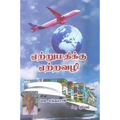ஏற்றுமதிக்கு ஏற்றவழி, வெ.சுந்தரராஜ், கௌரா பதிப்பகம்