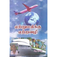 ஏற்றுமதிக்கு ஏற்றவழி, வெ.சுந்தரராஜ், கௌரா பதிப்பகம்