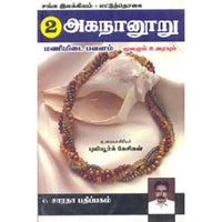 அகநானூறு (மணிமிடைபவளம்), புலியூர்க் கேசிகன், கௌரா பதிப்பகம்